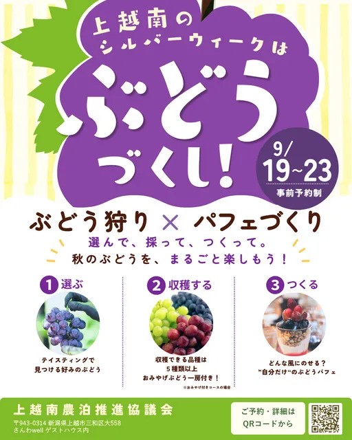 上越南のシルバーウィークは『ぶどうづくし』ツアー