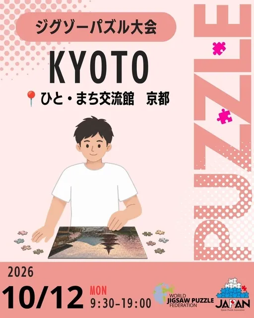 京都ジグソーパズル大会
