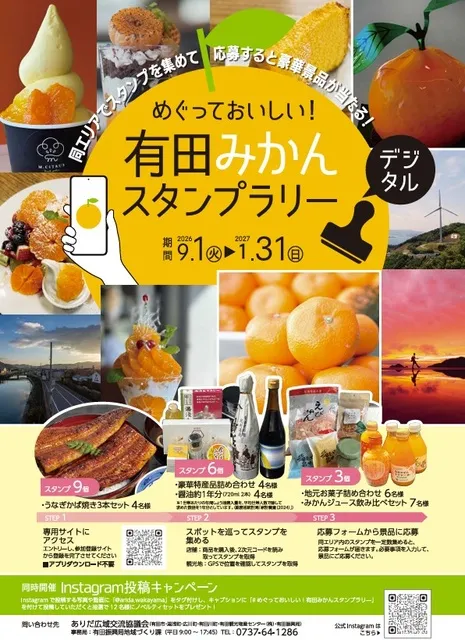 めぐっておいしい！有田みかんスタンプラリー
