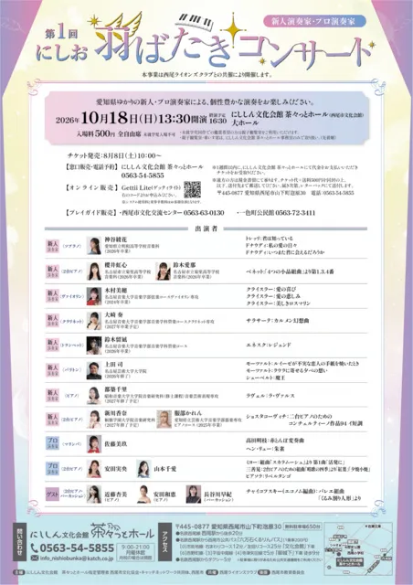 第一回にしお羽ばたきコンサート