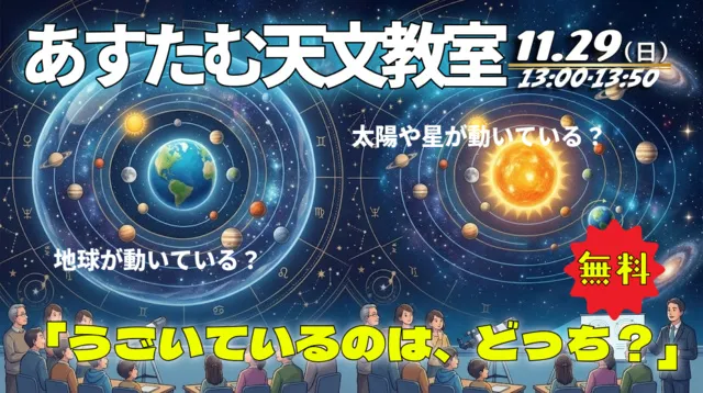 あすたむ天文教室「うごいているのは、どっち？」