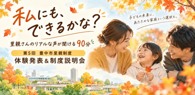 第5回 豊中市里親制度 体験発表&制度説明会