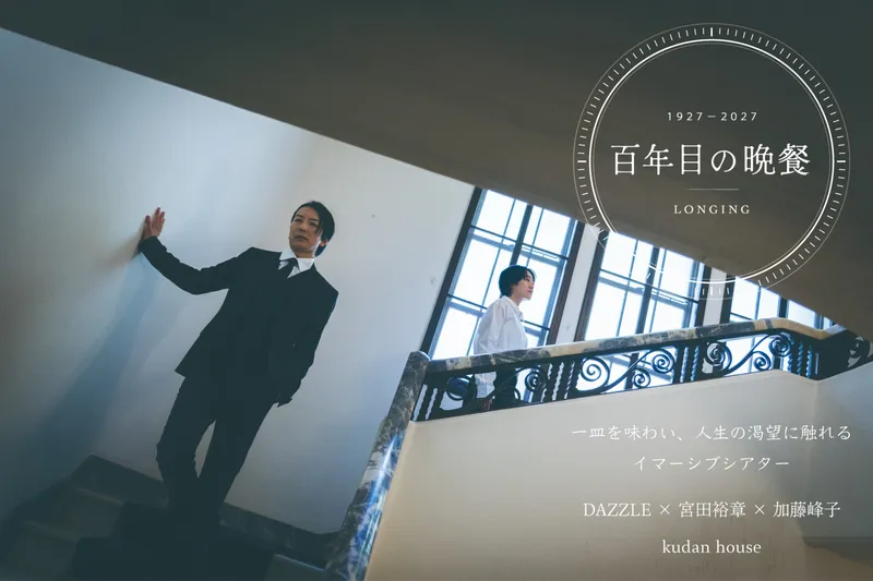 百年目の晩餐 LONGING