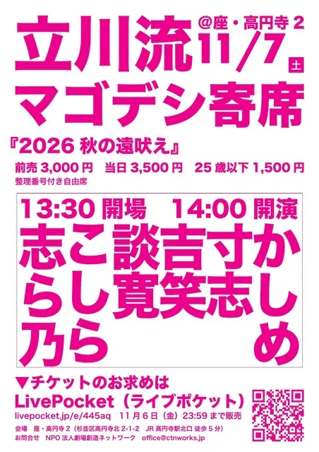 立川流マゴデシ寄席『2026秋の遠吠え』
