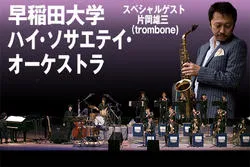 早大ハイ・ソサエティ・オーケストラ