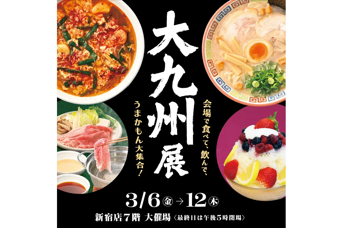 大九州展【京王百貨店新宿店】_1