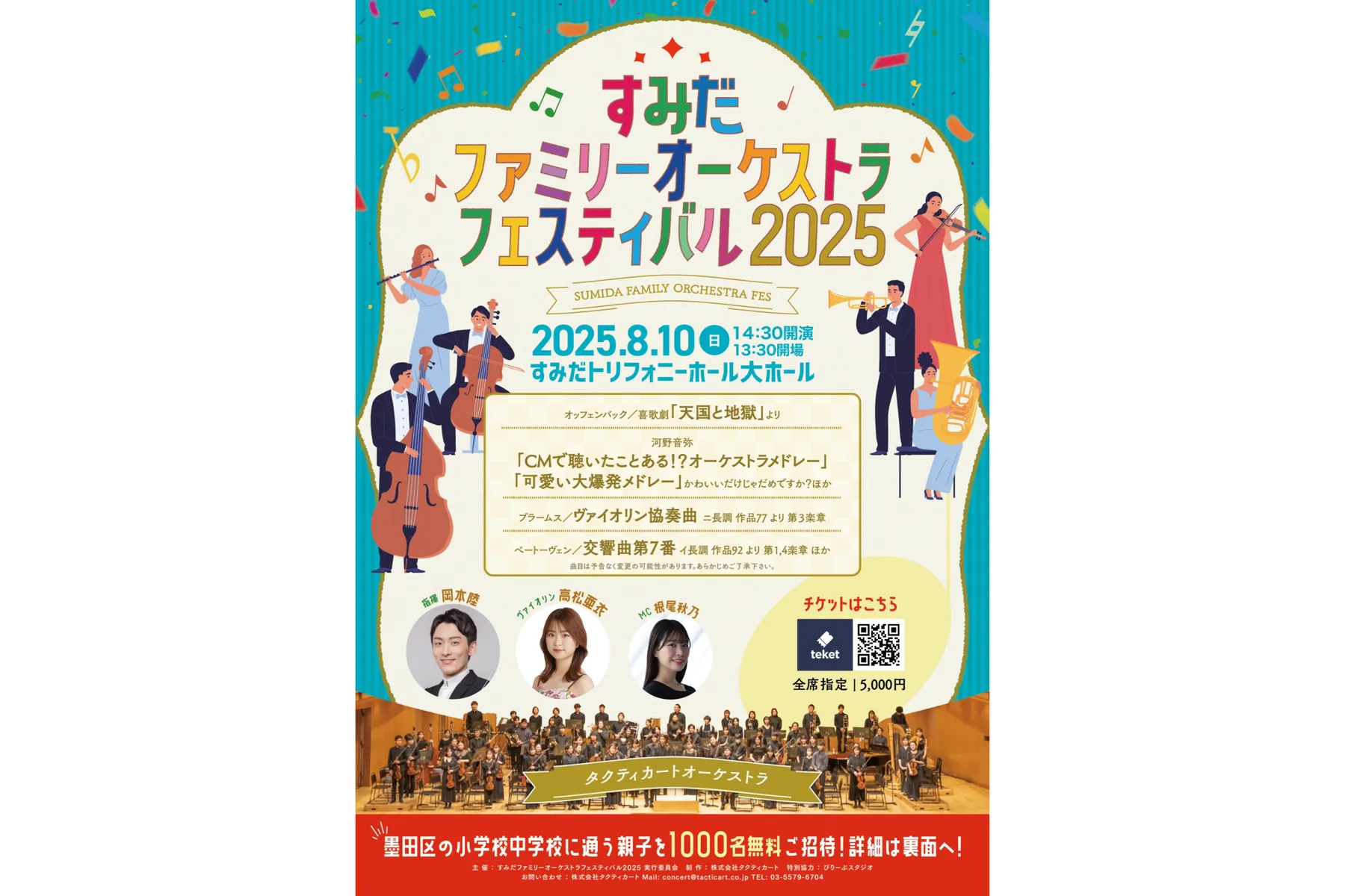 すみだファミリーオーケストラフェスティバル2025_1
