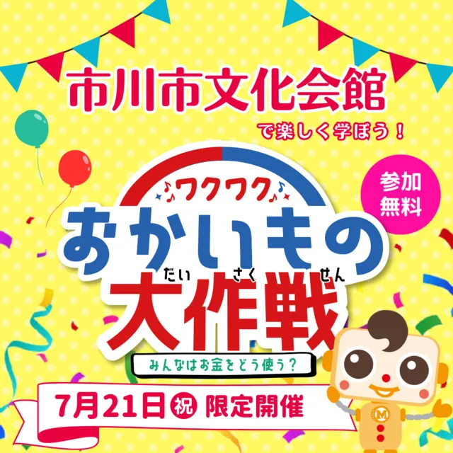 キッズマネースクール「ワクワクおかいもの大作戦！」