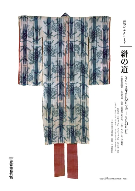 企画展「海のシルクロード　絣の道」