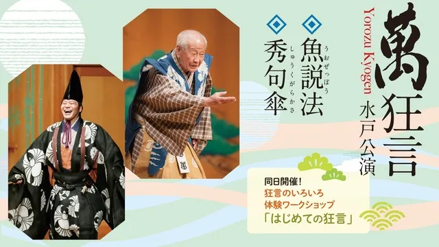 萬狂言 水戸公演