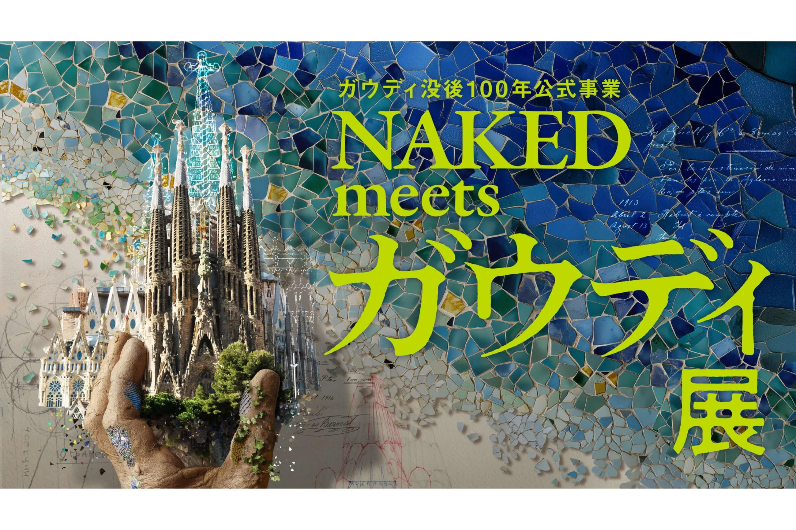 ガウディ没後100年公式事業 NAKED meets ガウディ展