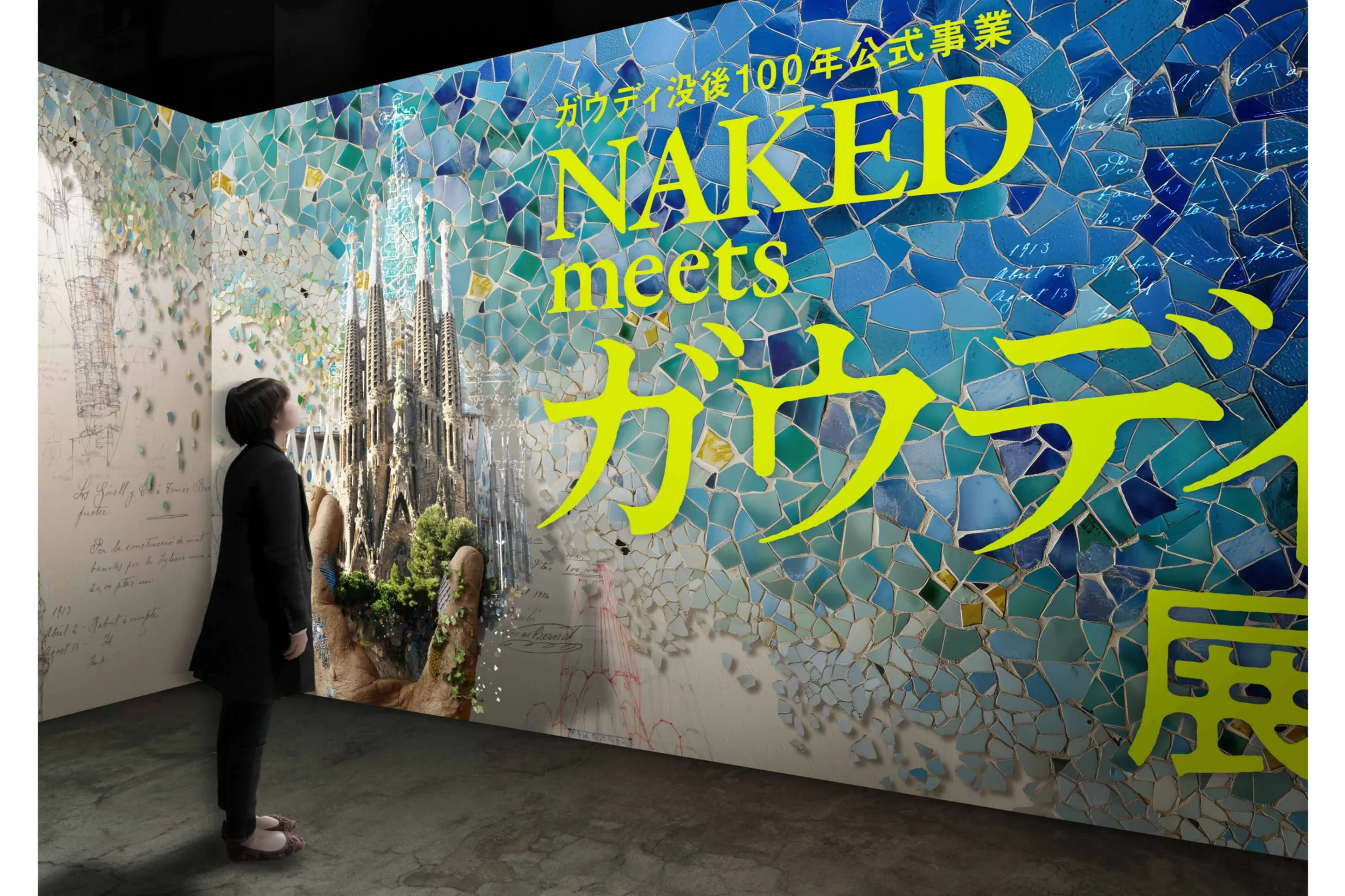 ガウディ没後100年公式事業 NAKED meets ガウディ展