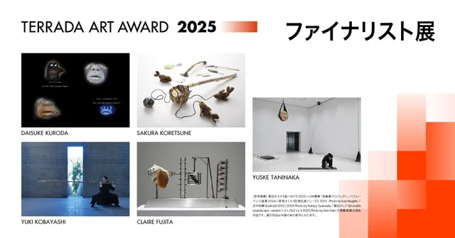 TERRADA ART AWARD 2025 ファイナリスト展