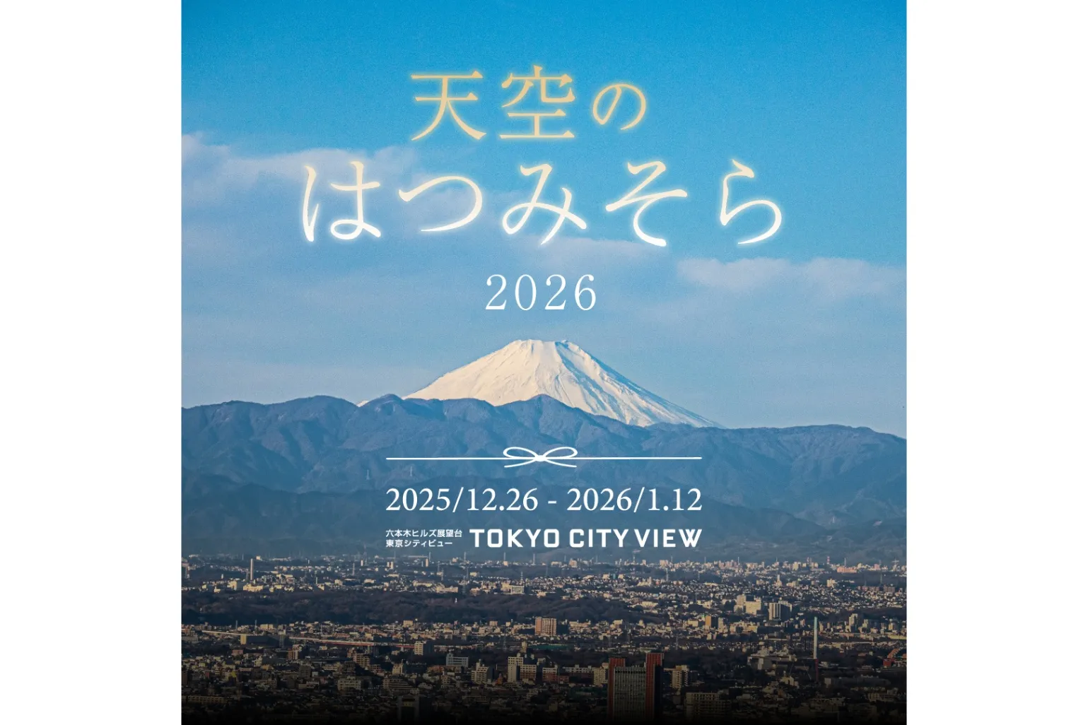 天空のはつみそら2026_1