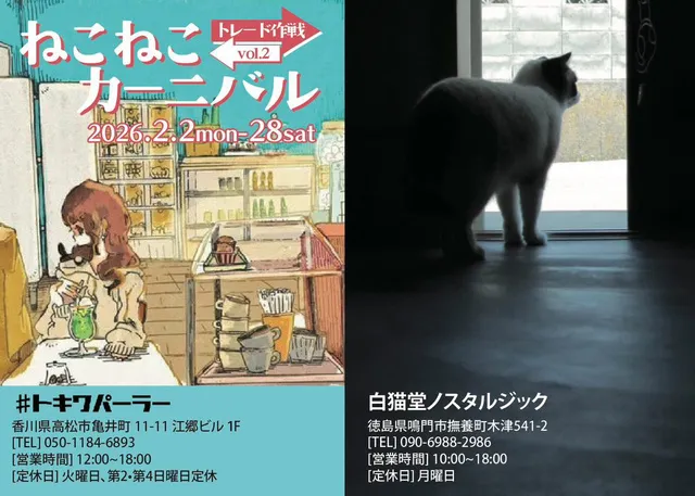 ねこねこカーニバル トレード大作戦vo.l2