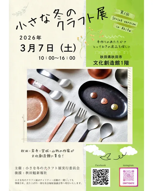 小さな冬のクラフト展 第1回 Spring version in Akita