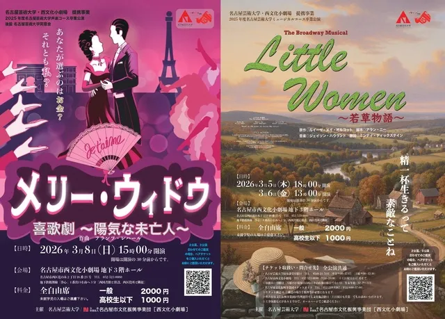 ミュージカル「若草物語」　オペレッタ「メリー・ウィドウ」