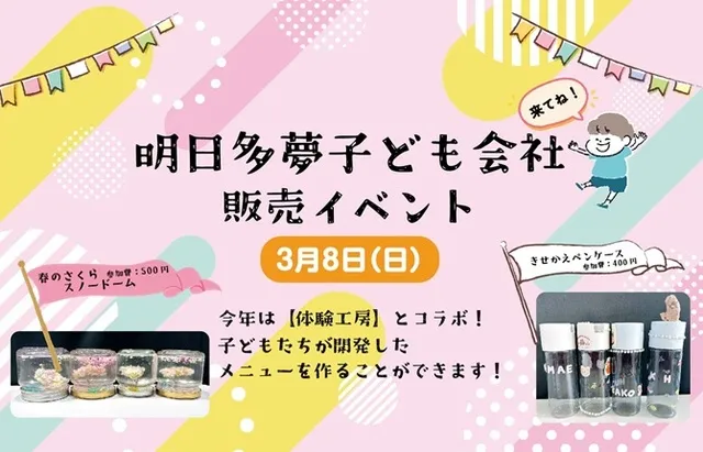 明日多夢子ども会社　販売イベント