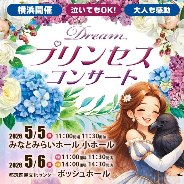 GWに！0歳からのわくわく音楽コンサート「ドリーム・プリンセス・コンサート」（横浜市西区）