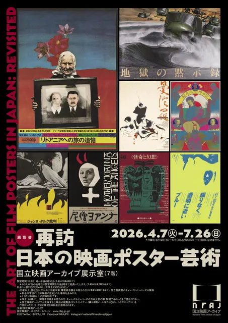 再訪 日本の映画ポスター芸術