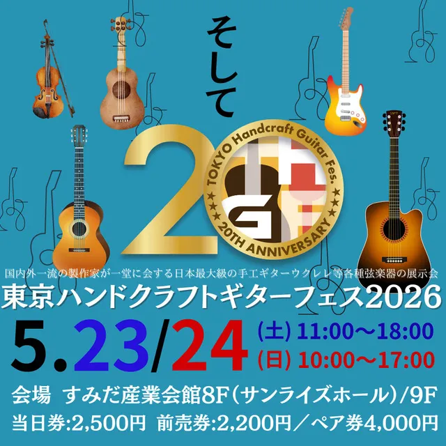 TOKYOハンドクラフトギターフェス2026 & SUPER ACOUSTIC LIVE2026