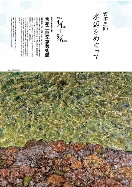 宮本三郎　水辺をめぐって
