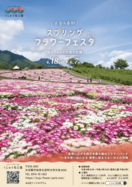 くじゅう花公園「天空の春彩 スプリングフラワーフェスタ」