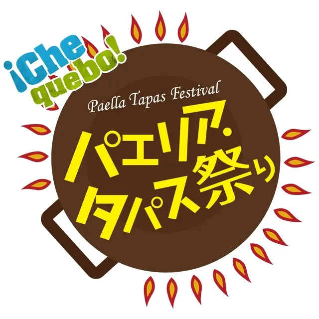第11回パエリア・タパス祭り2026