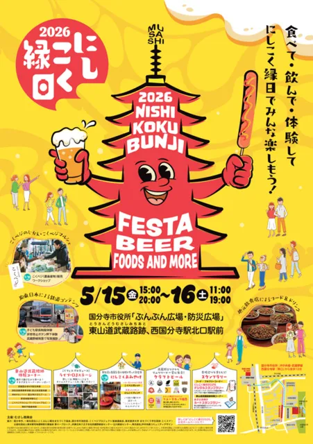 にしこく縁日2026