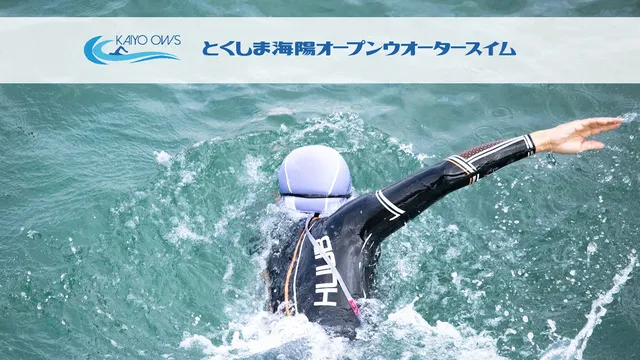 とくしま海陽オープンウォータースイム2026