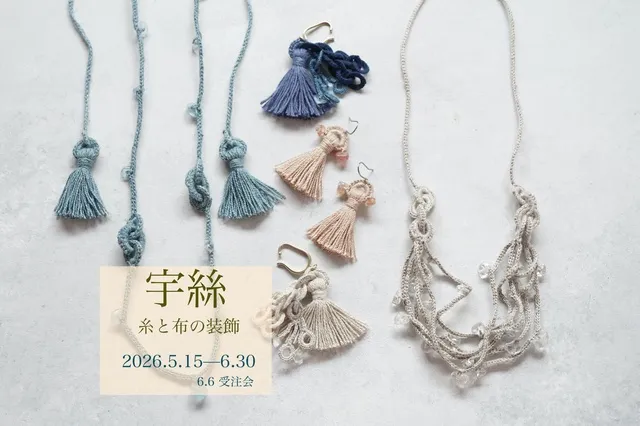 「宇絲」（ういと ）糸と布の装飾
