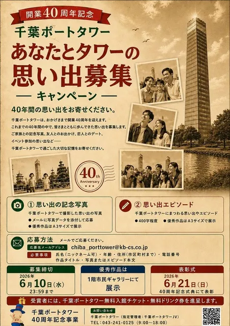 あなたとタワーの思い出　40年を振返って