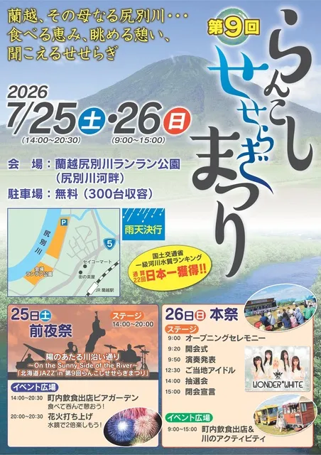 第9回 蘭越せせらぎまつり