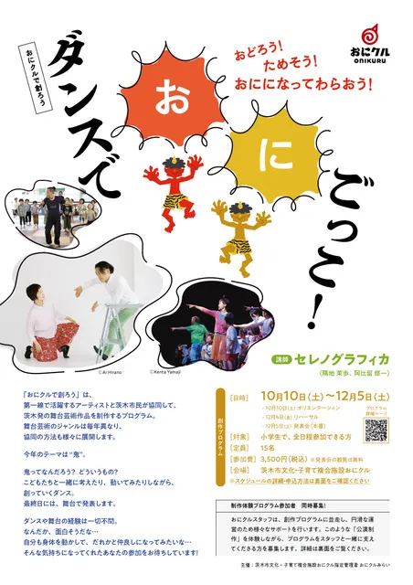 おにクルで創ろう「ダンスで“おに”ごっこ！～おどろう！ためそう！おにになってわらおう！～」