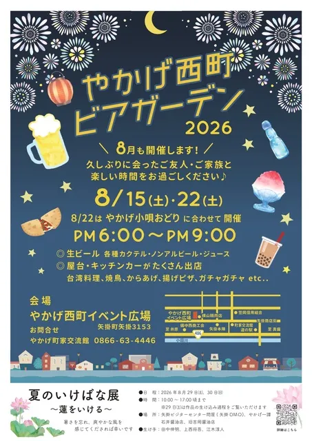 やかげ西町ビアガーデン