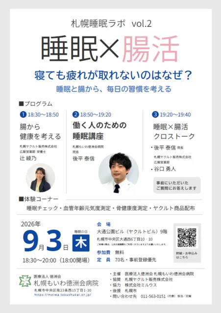 札幌睡眠ラボ vol.2 睡眠×腸活