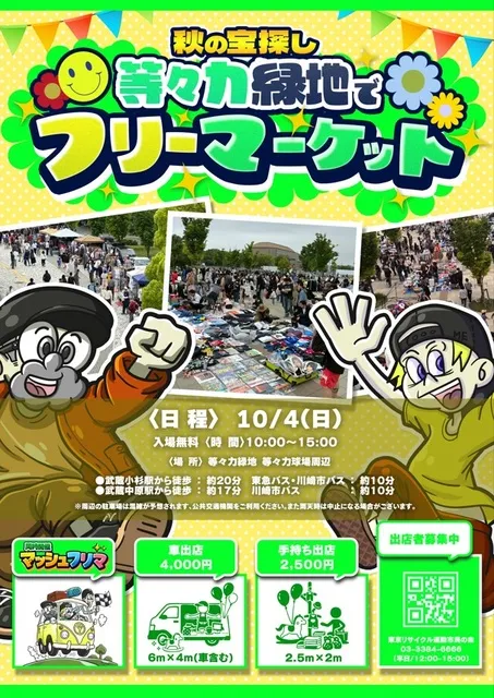 等々力緑地フリーマーケット