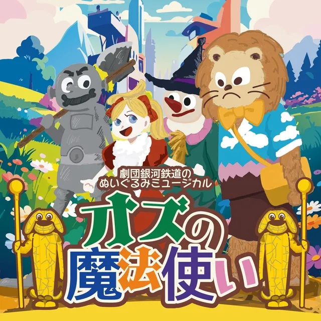 劇団銀河鉄道のぬいぐるみミュージカル「オズの魔法使い」（鑑賞サポートあり）