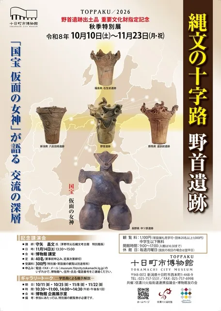 秋季特別展「縄文の十字路 野首遺跡―｢国宝 仮面の女神｣が語る 交流の深層― 」