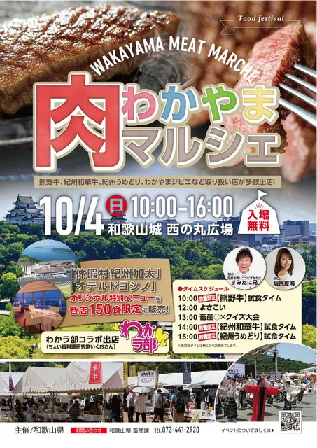 わかやま肉マルシェ