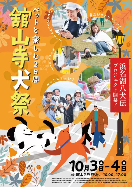 浜名湖八犬伝開幕祭「舘山寺犬祭」