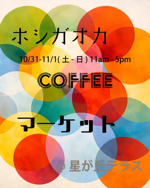ホシガオカ COFFEE MARKET Oct.-Nov.