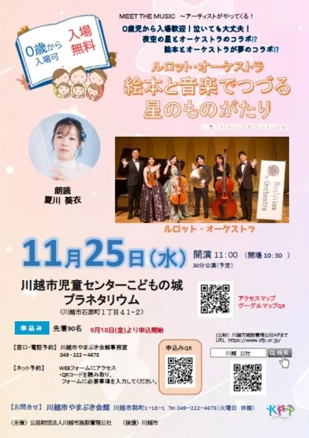 ルロット・オーケストラ　絵本と音楽でつづる星のものがたり