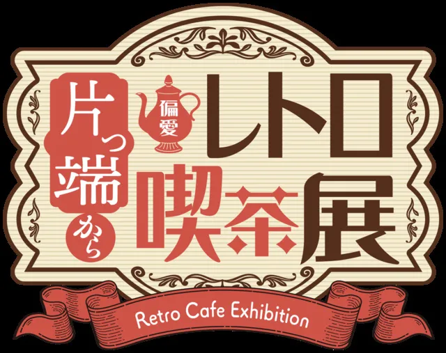 片っ端から偏愛レトロ喫茶展