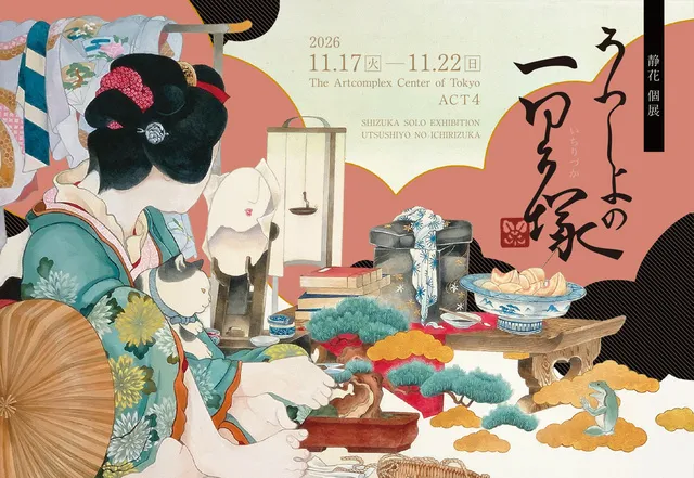 静花 個展「うつしよの一里塚」