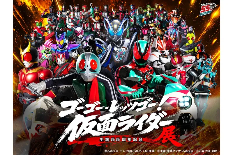 生誕55周年記念 ゴーゴー・レッツゴー！仮面ライダー展