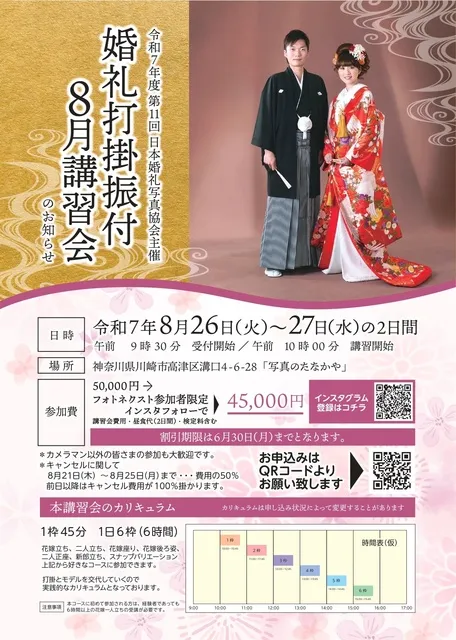 令和7年度　第11回　日本婚礼写真協会主催　婚礼打掛振付8月講習会