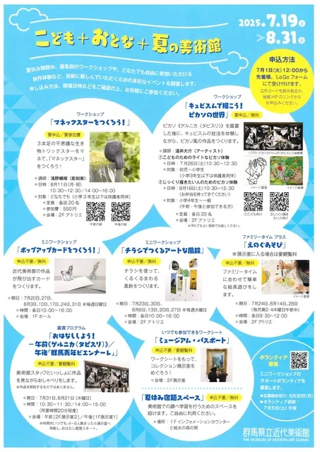 こども＋おとな＋夏の美術館