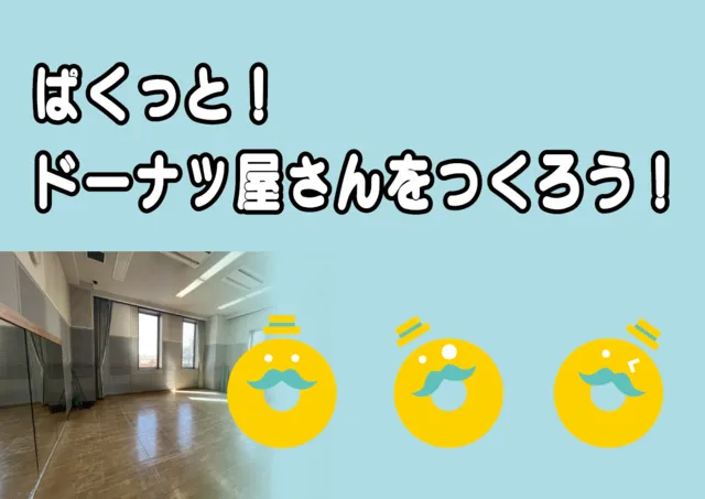 ぱくっと！2025　ぱくっと！ドーナツ屋さんをつくろう！