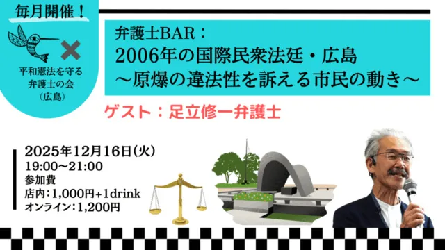 弁護士BAR：2006年の国際民衆法廷・広島　ゲスト：足立修一弁護士